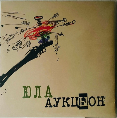 Аукцыон - Юла