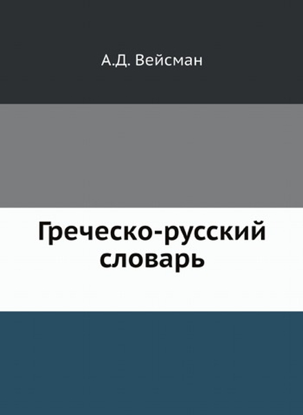 Греческо-русский словарь | А.Д. Вейсман