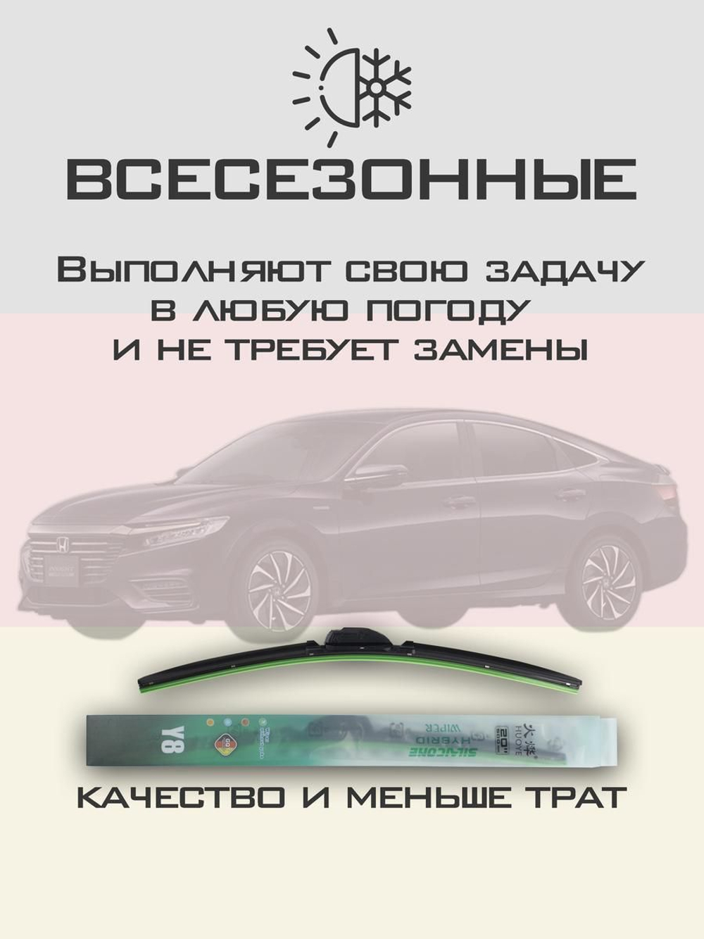 Щетки стеклоочистителя HUOYE Y8 650/450 мм на Honda Insight | Hook/J-Hook