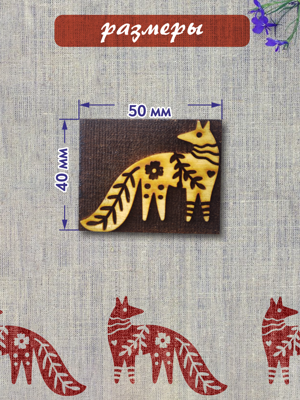 Деревянный штамп 120