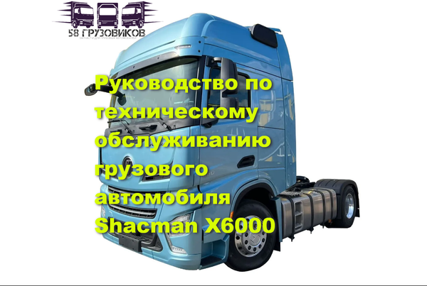 Техническое обслуживание грузовых автомобилей Shacman X6000 c двигателями WP13