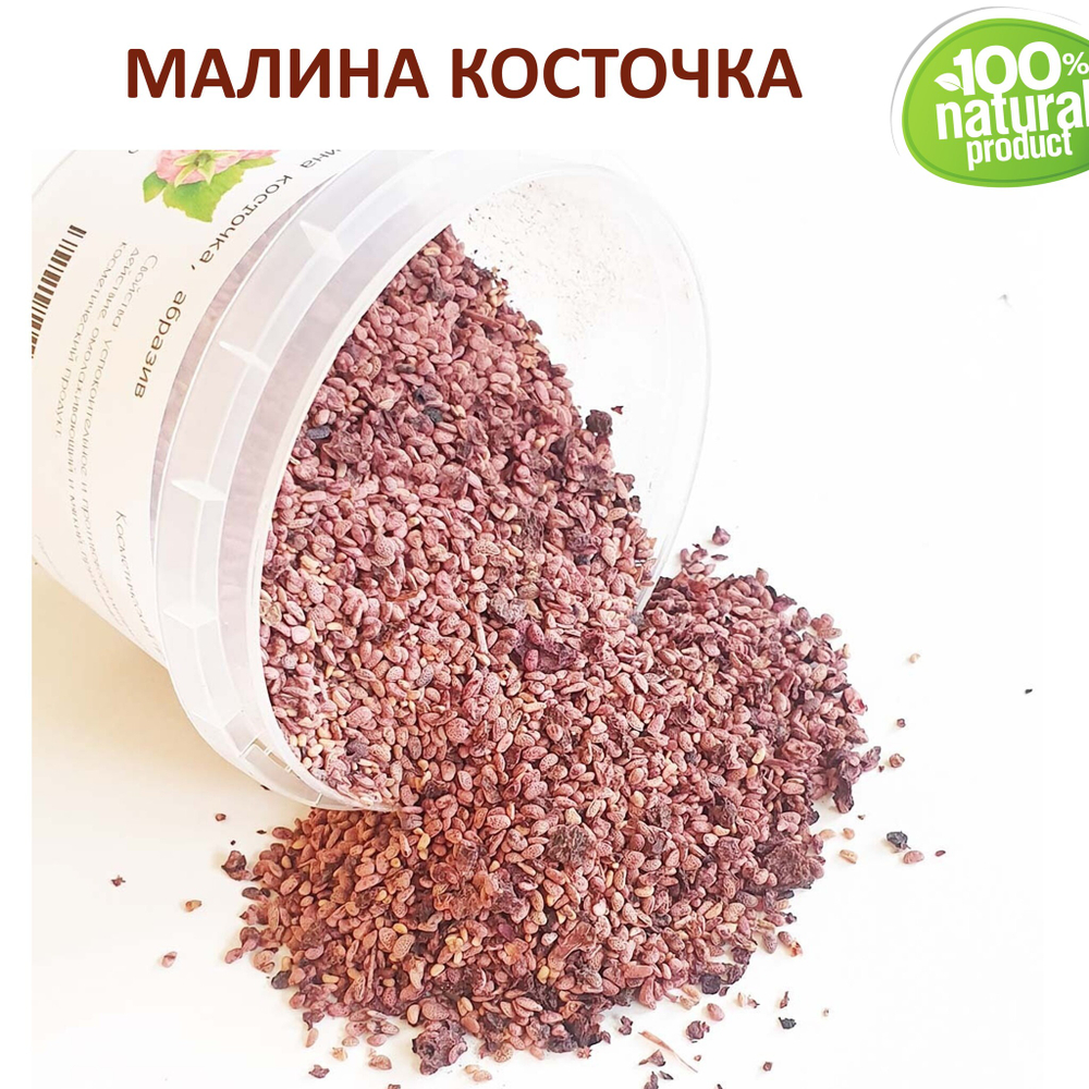 Малина косточка / скрабирующие частицы / скраб