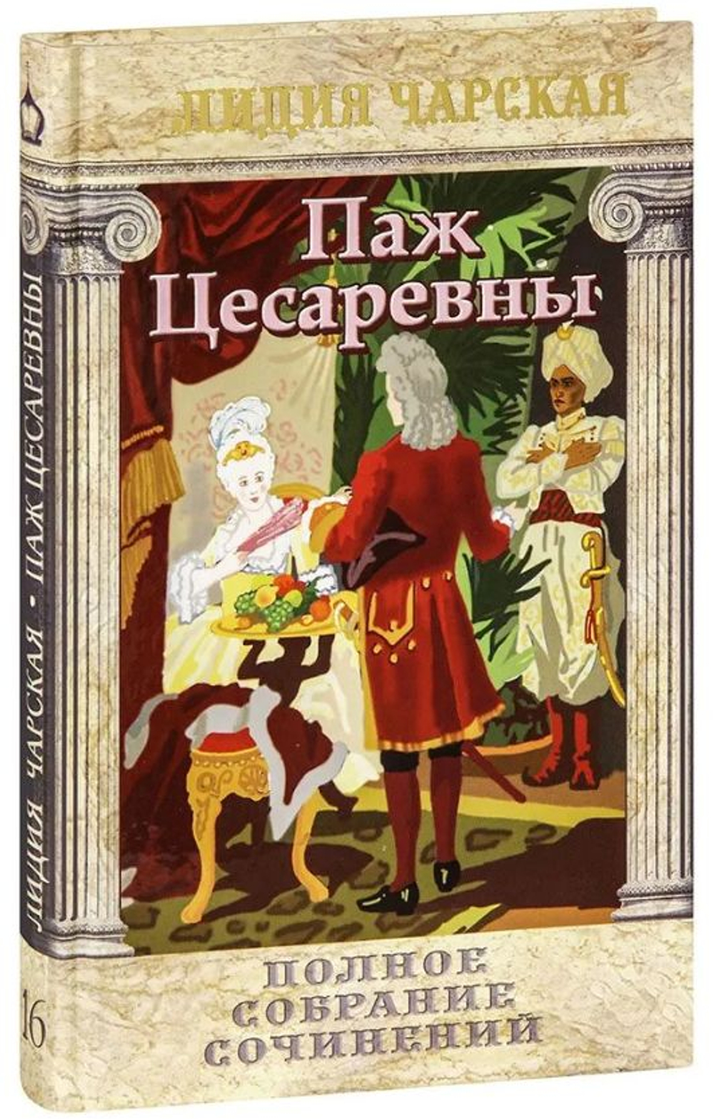 Паж Цесаревны. Лидия Чарская. Полное собрание сочинений. Том 16.