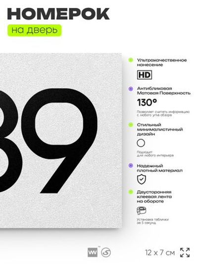 Номер на дверь 889, табличка на дверь для офиса, квартиры, кабинета, аудитории, склада, белая 120х70 мм, Айдентика Технолоджи