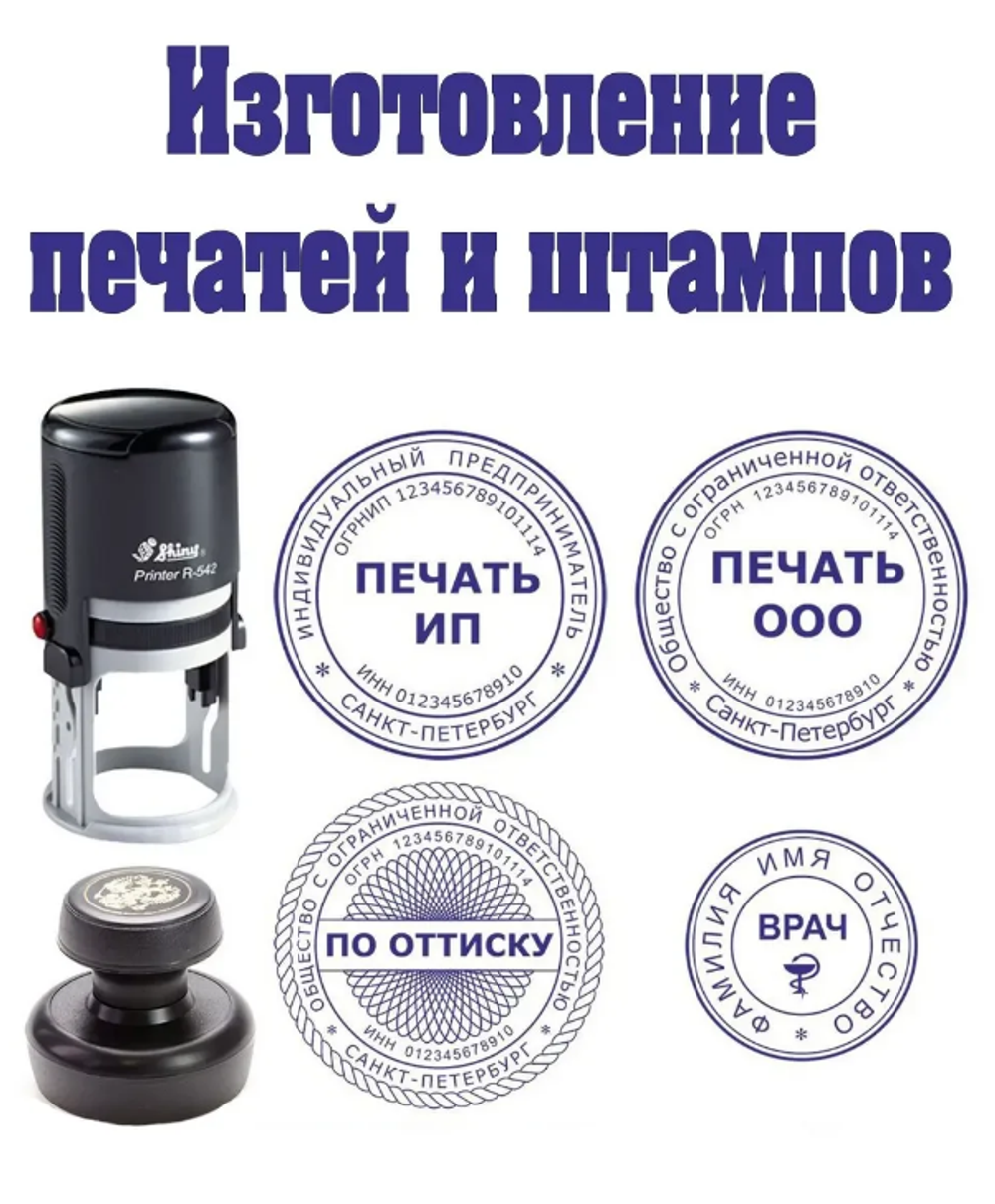 Изготовление печати и штампа
