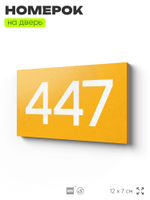Номер на дверь 447, табличка на дверь для офиса, квартиры, кабинета, аудитории, склада, желтая 120х70 мм, Айдентика Технолоджи
