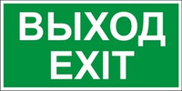 Знак "Выход, exit"