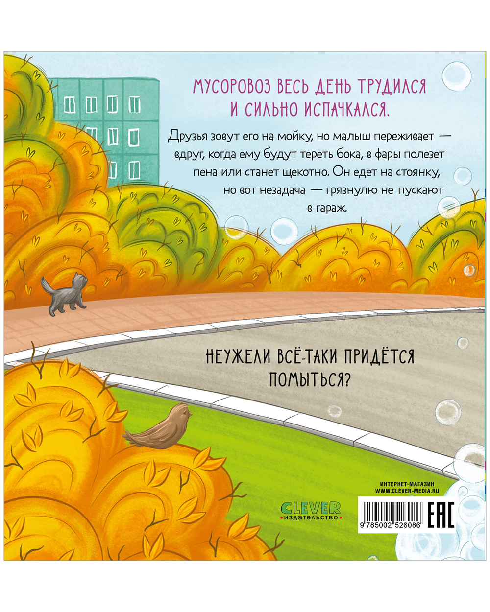 Маленький мусоровоз. Малыш мусоровоз не хочет мыться
