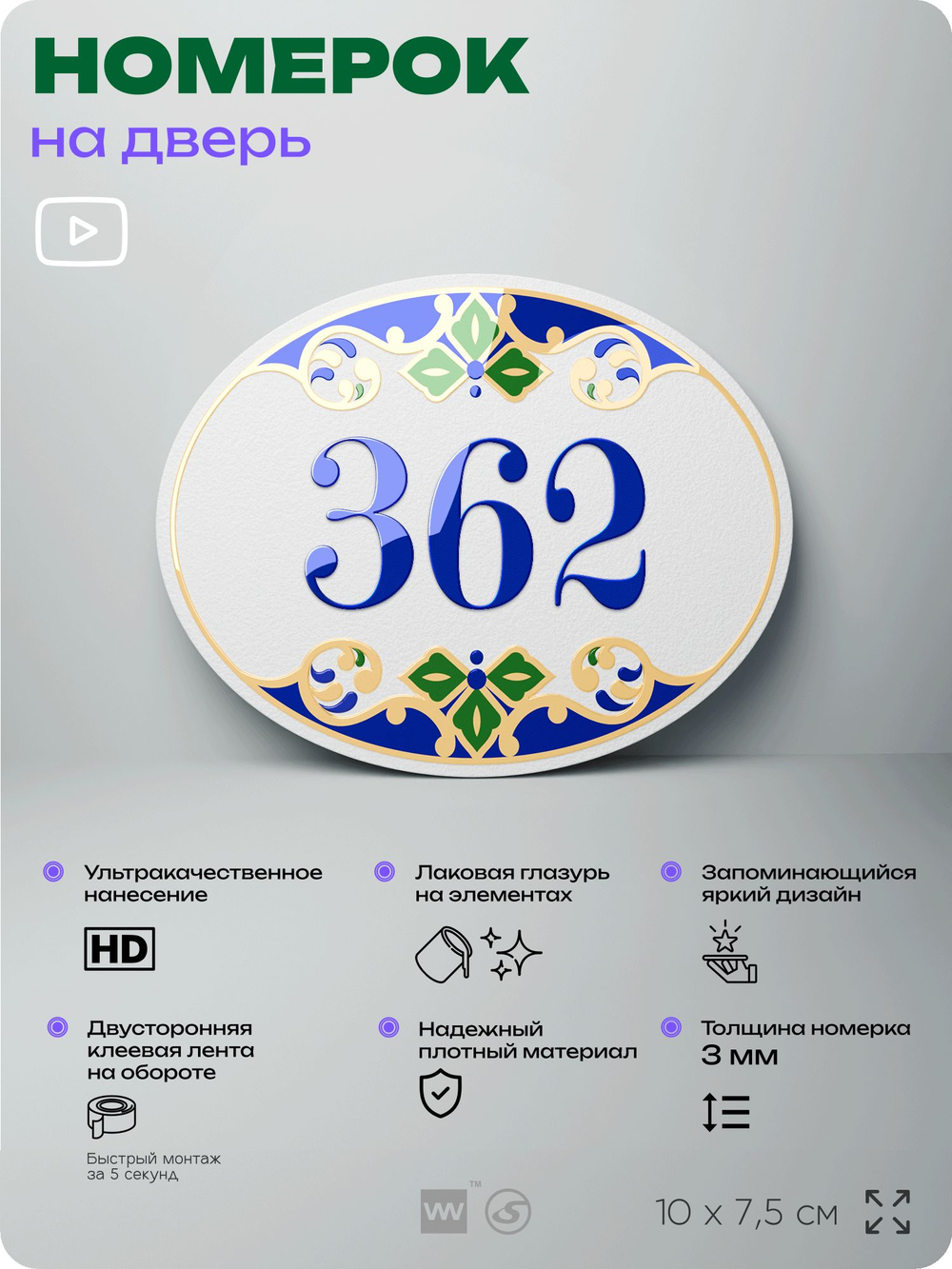 Номер на дверь квартиры 362, для кабинета, офиса, в средиземноморском стиле, шильдик 10 х 7,5 см, белый, Айдентика Технолоджи