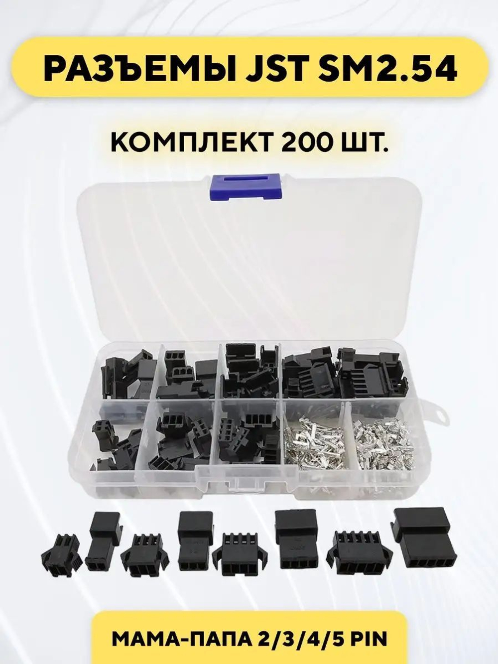 Комплект разъемов JST SM2.54 мама-папа 2/3/4/5 pin 200 штук
