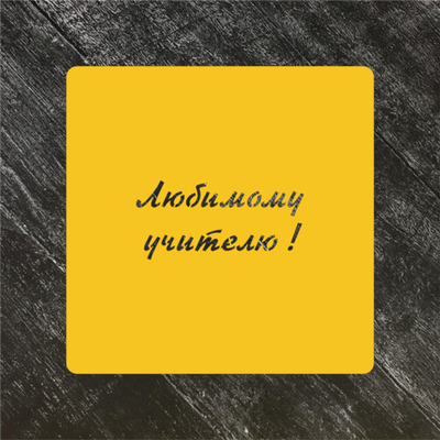 Трафарет Надписи №18 Любимому учителю!