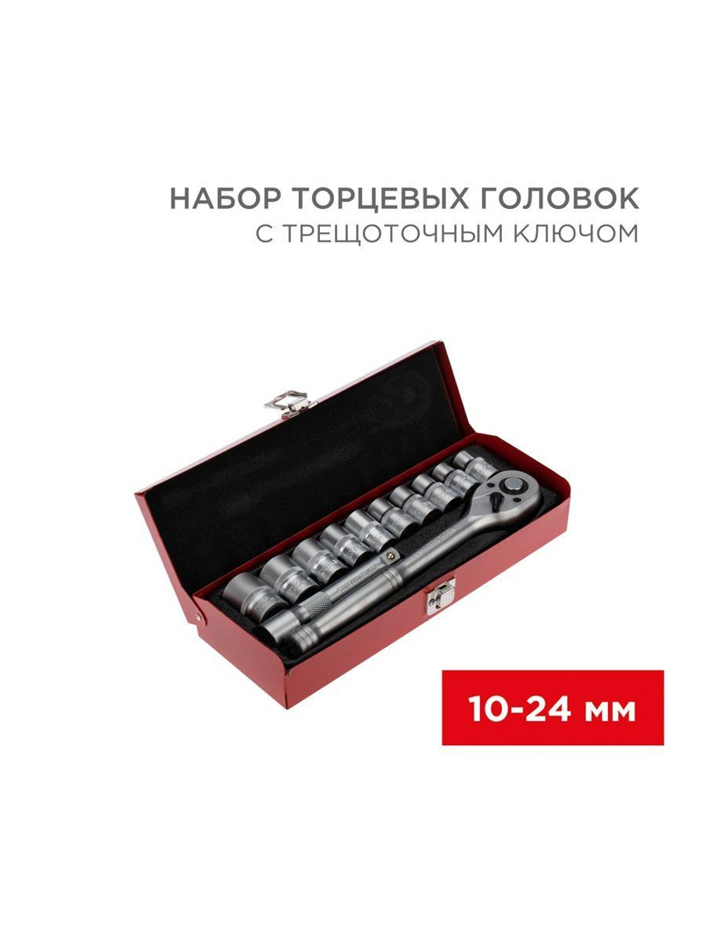 Набор торцевых головок 1/2 головки 10-24мм с трещоточным ключом 12 предметов Rexant 12-8301