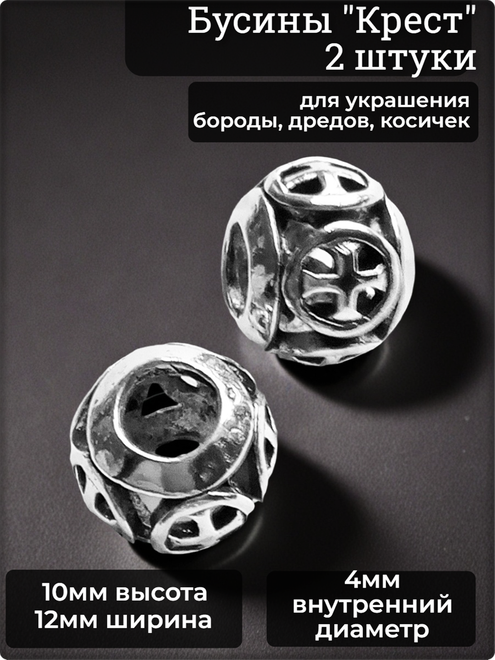 Бусины для бороды, дредов, косичек "Крест" металлические.