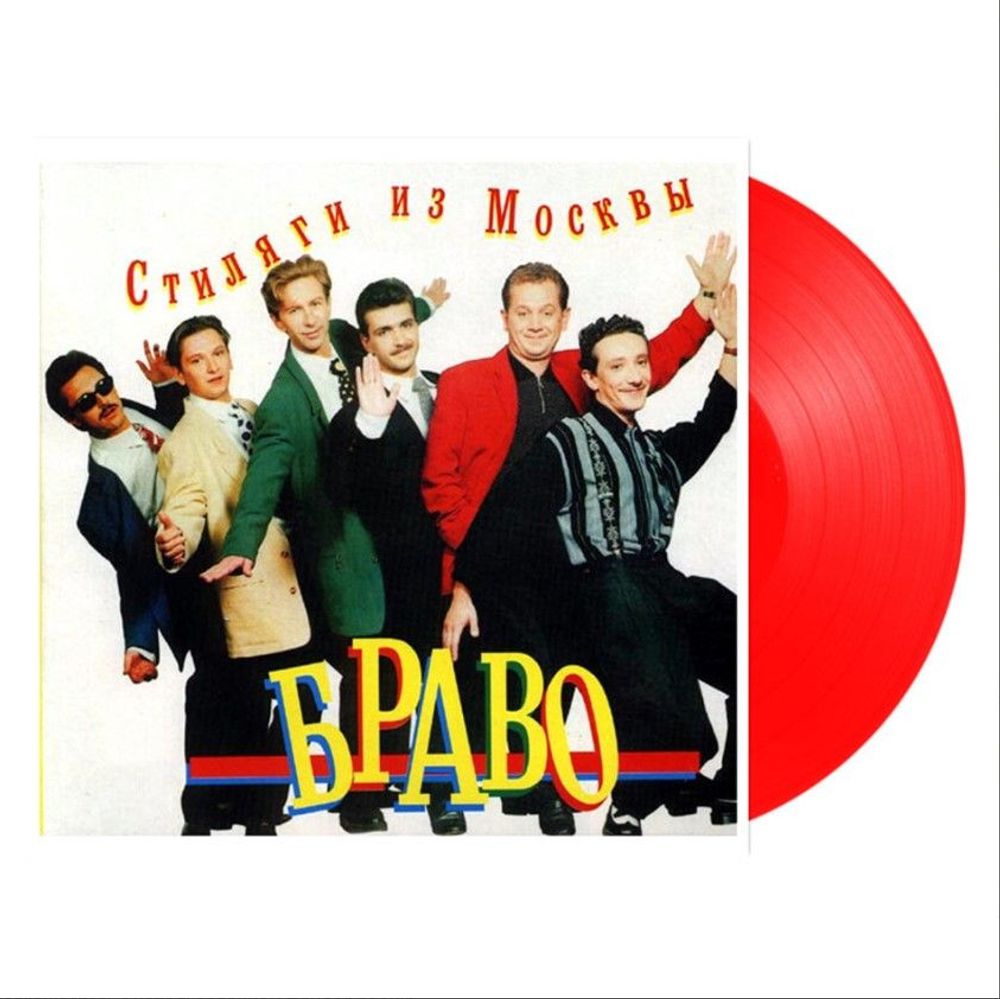 Браво - Стиляги из Москвы (LP, Red Vinyl) Новая запечатанная виниловая пластинка + ПОДАРОК