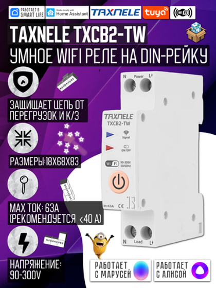 Умное WiFi реле (выключатель) на DIN-рейку Taxnele TXCB2-TW (Tuya / Smart Life)