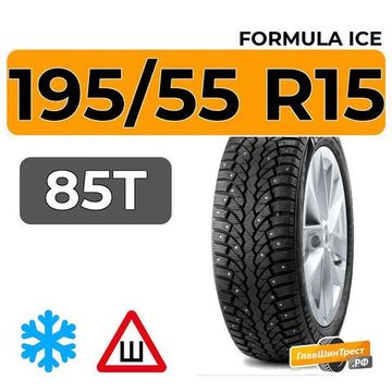 Formula Ice 195/55 R15 85T шип.