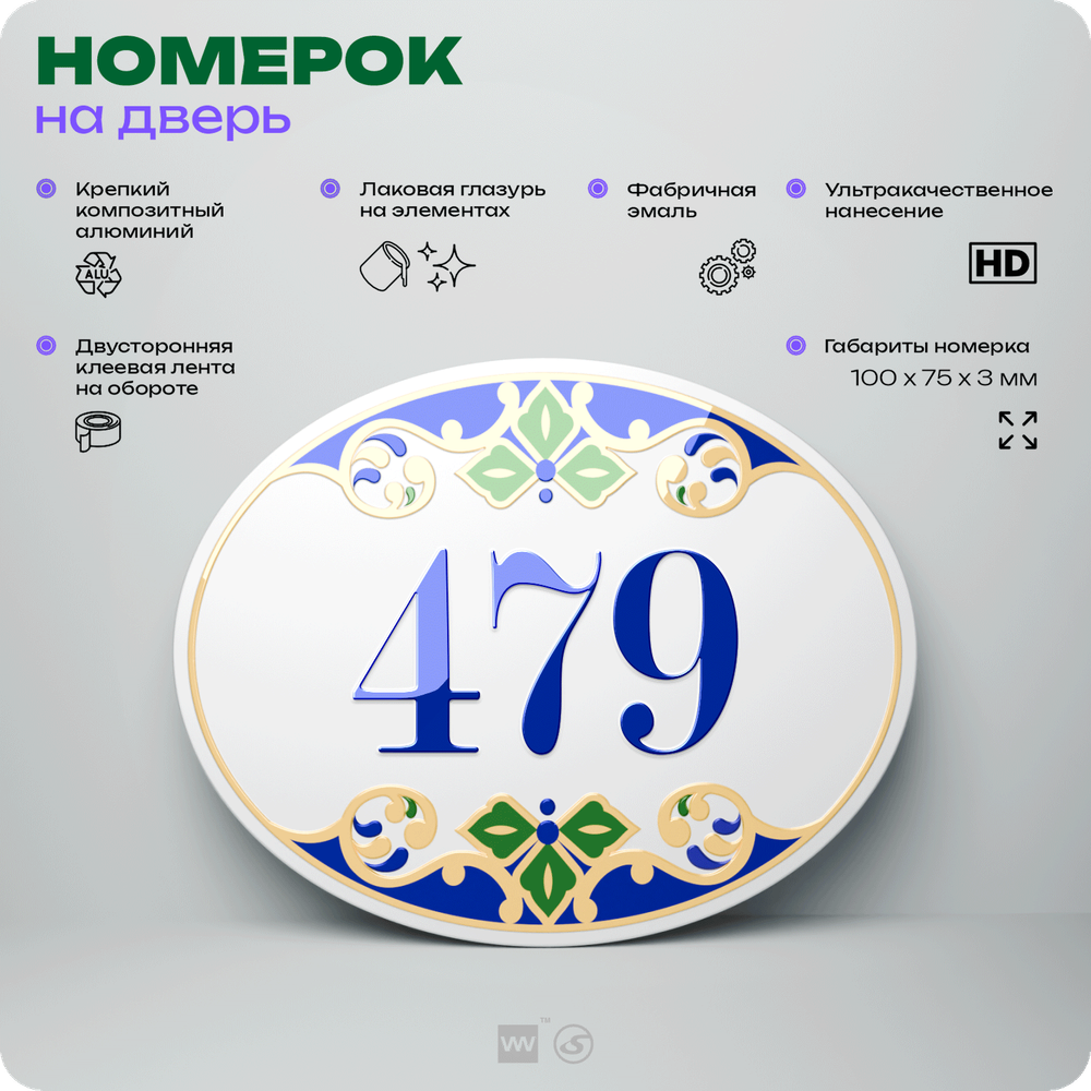 Номер на дверь квартиры 479, для кабинета, офиса, в средиземноморском стиле, шильдик 10 х 7,5 см, белый, Айдентика Технолоджи