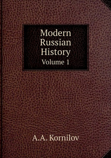 Modern Russian History. Volume 1 | A.A. Kornilov