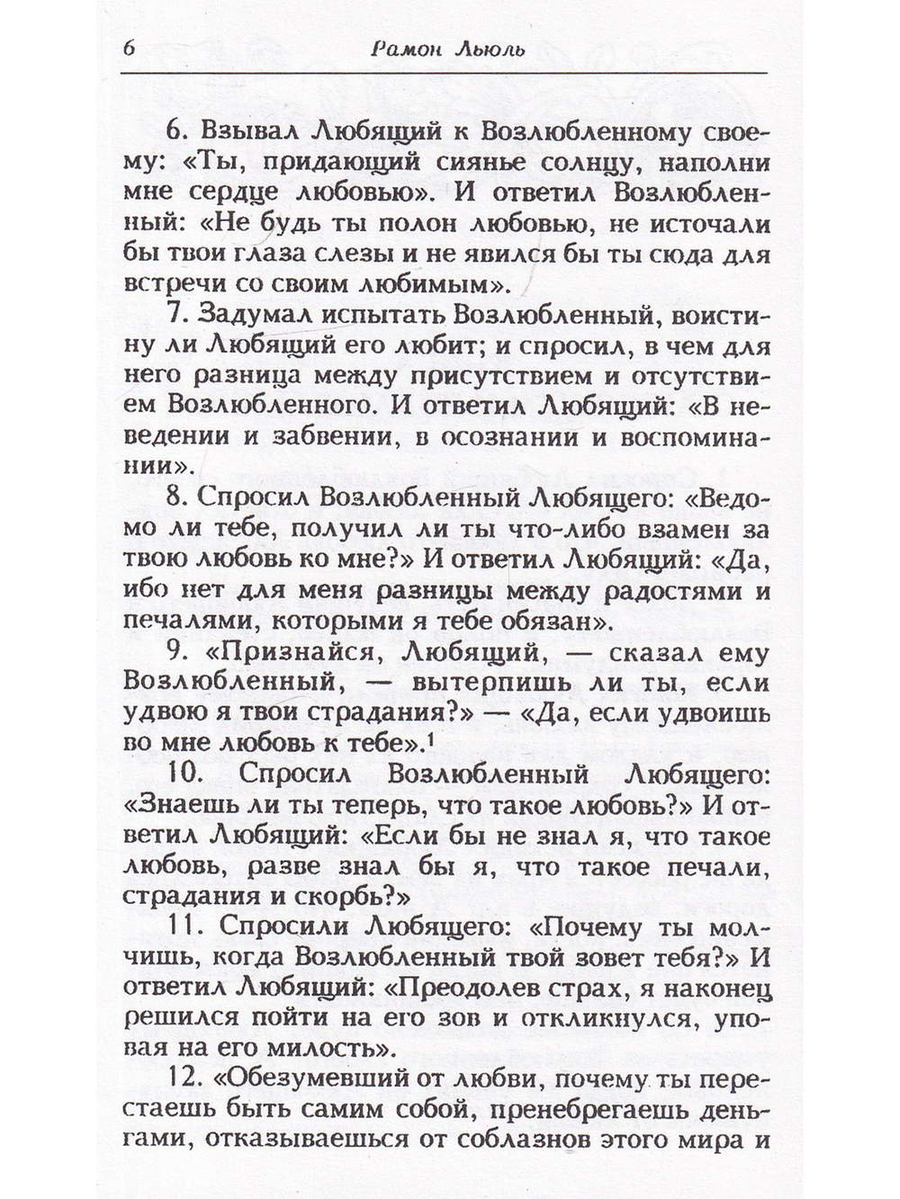Книга о любящем и возлюбленном. Книга о рыцарском ордене. Книга о животных. Песнь Рамона. Издание 3-е стереотипное