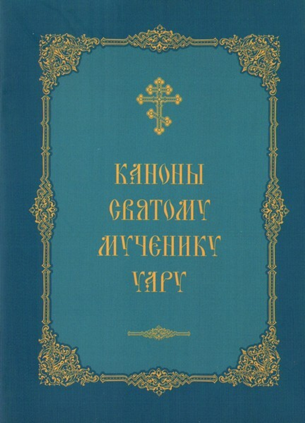 Каноны святому мученику Уару