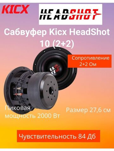 Сабвуфер HeadShot 10 (2+2)