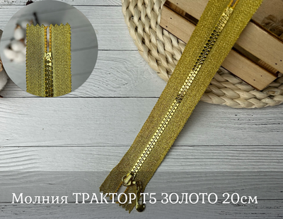 Молния ТРАКТОР Т5 ЗОЛОТО 20см