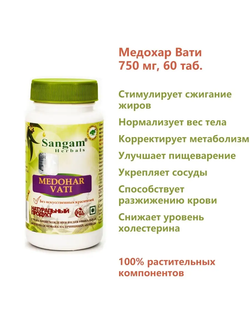 Медохар вати в таблетках Sangam Herbals