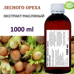Экстракт лесного ореха, масляный
