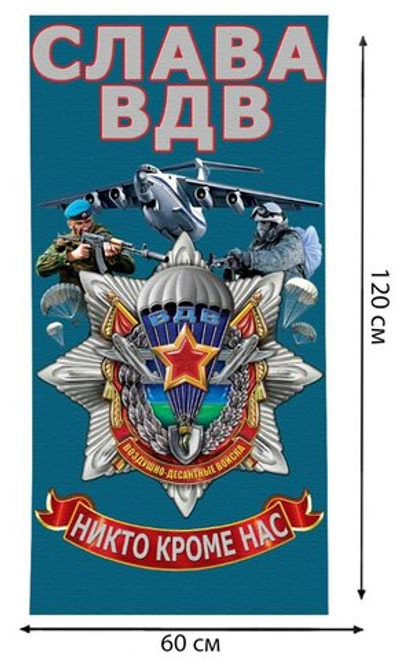 Полотенце "Слава ВДВ"