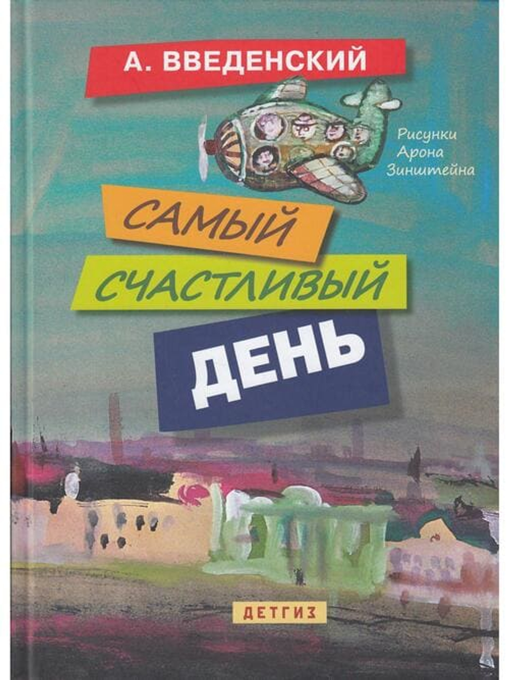 Самый счастливый день: повести для детей.