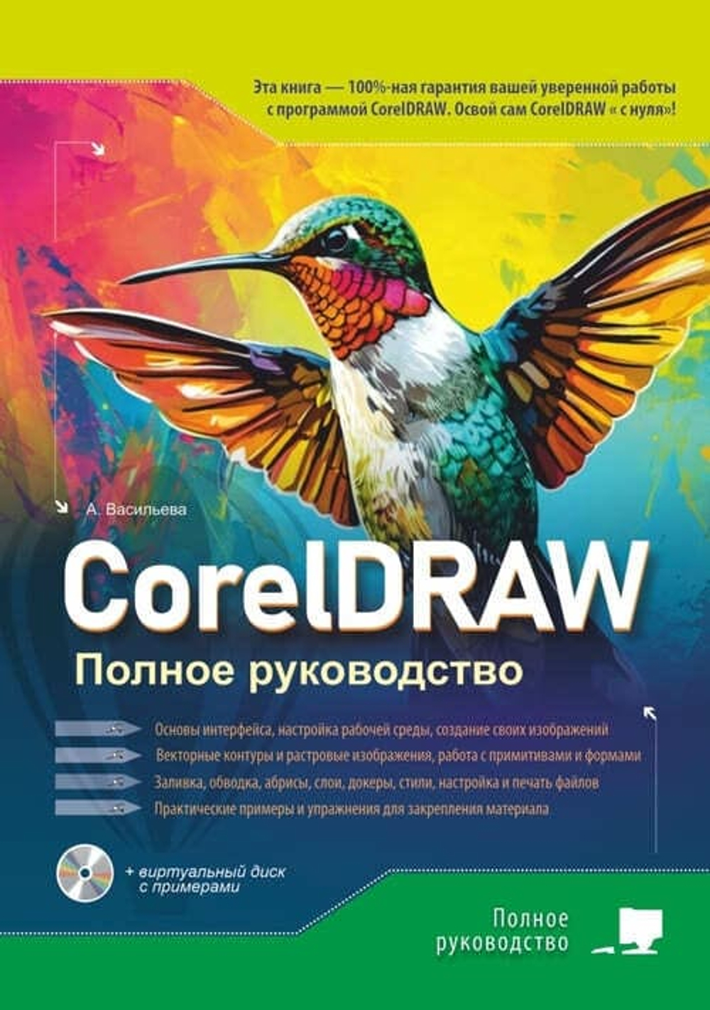 📚 Васильева А. CorelDRAW. Полное руководство + виртуальный диск с примерами—Издательство: 2025/9785907592742