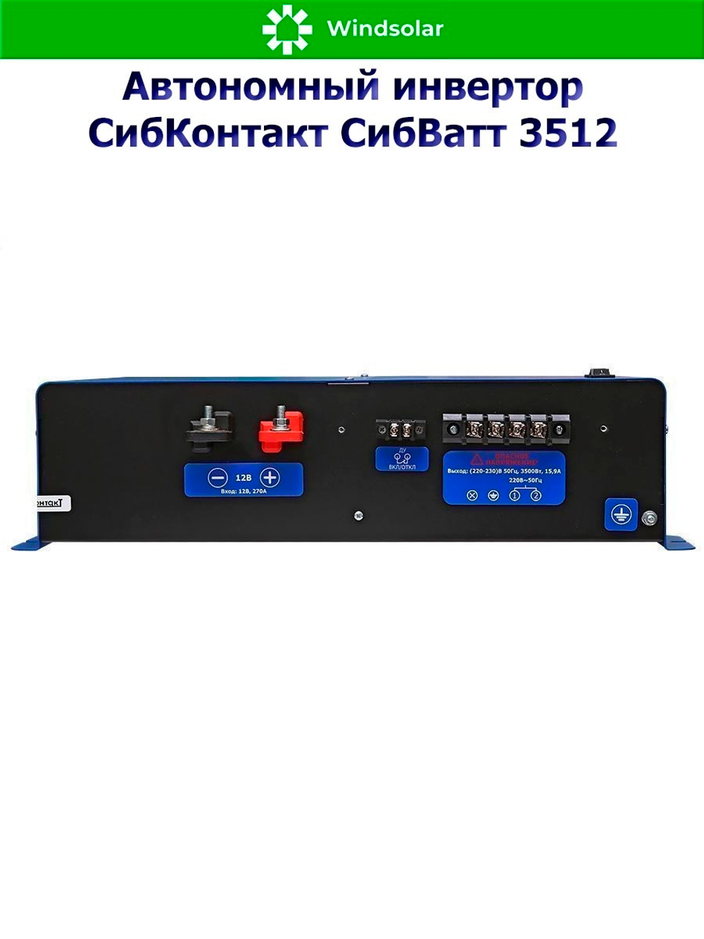 Автономный инвертор СибКонтакт СибВатт 3512 [DC-AC / 12В-220В / 3500Вт]