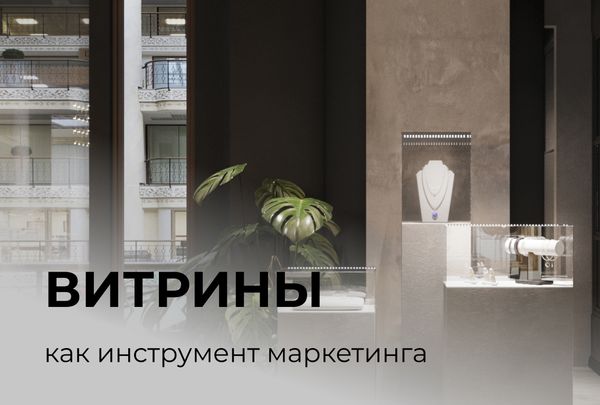 Какую роль играет освещение при оформлении витрин в торговых центрах и магазинах