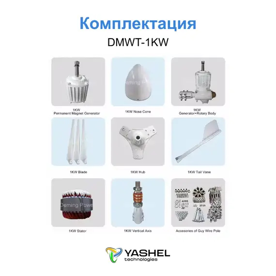 Горизонтальный ветрогенератор 1кВт YASHEL DMWT-1KW