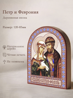 Икона аркой Петр и Феврония (с голубем), блг.князья на дереве: 95 х 120 (Синопсисъ)