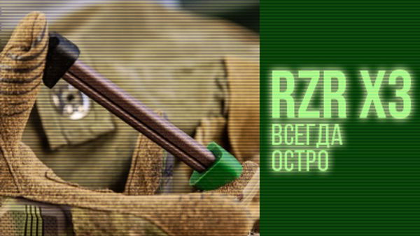 Новая косточка RZR-X3 - всегда остро.