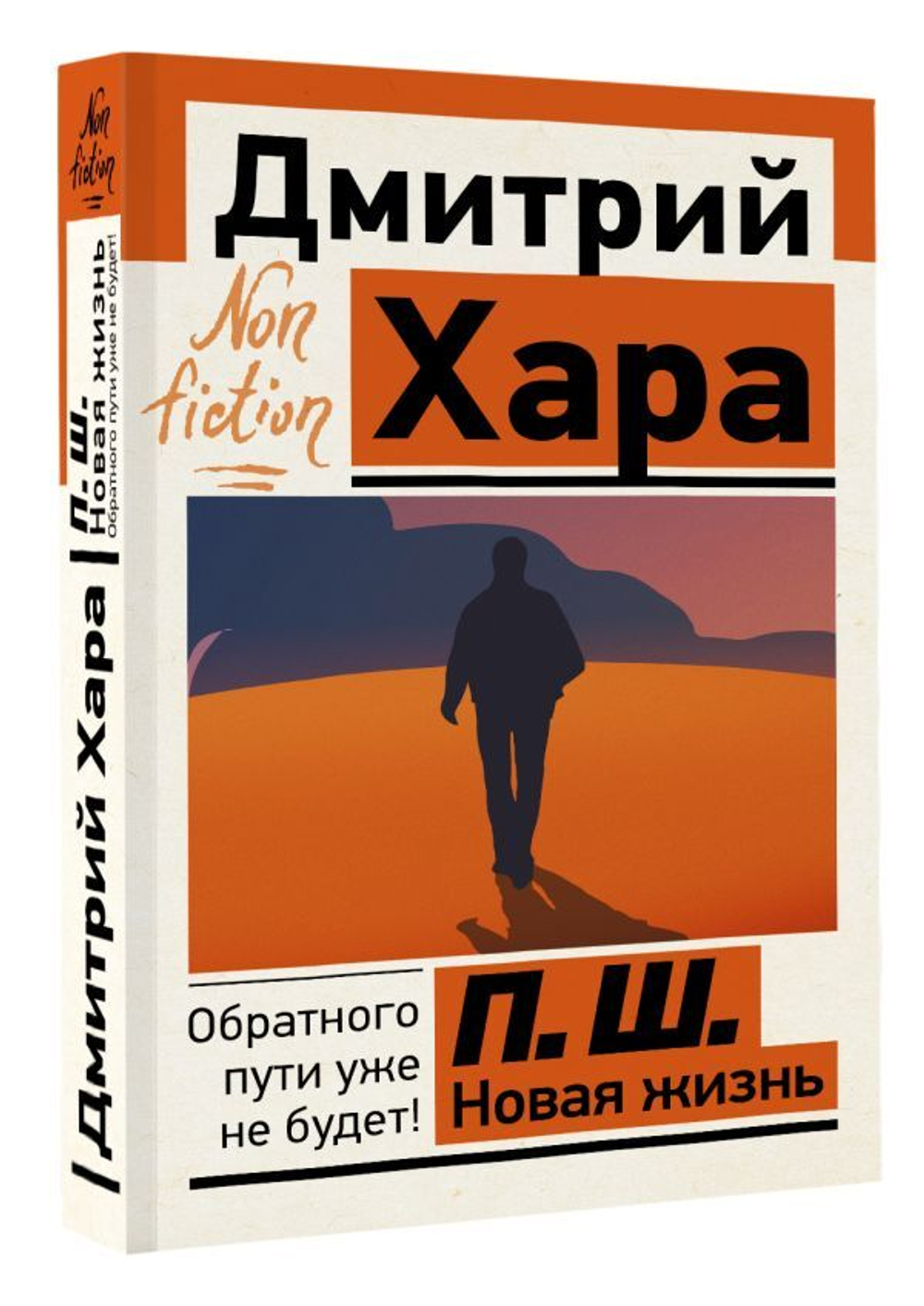 П. Ш. Новая жизнь. Обратного пути уже не будет! Дмитрий Хара