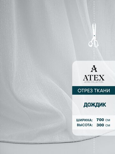Тюль дождик на отрез