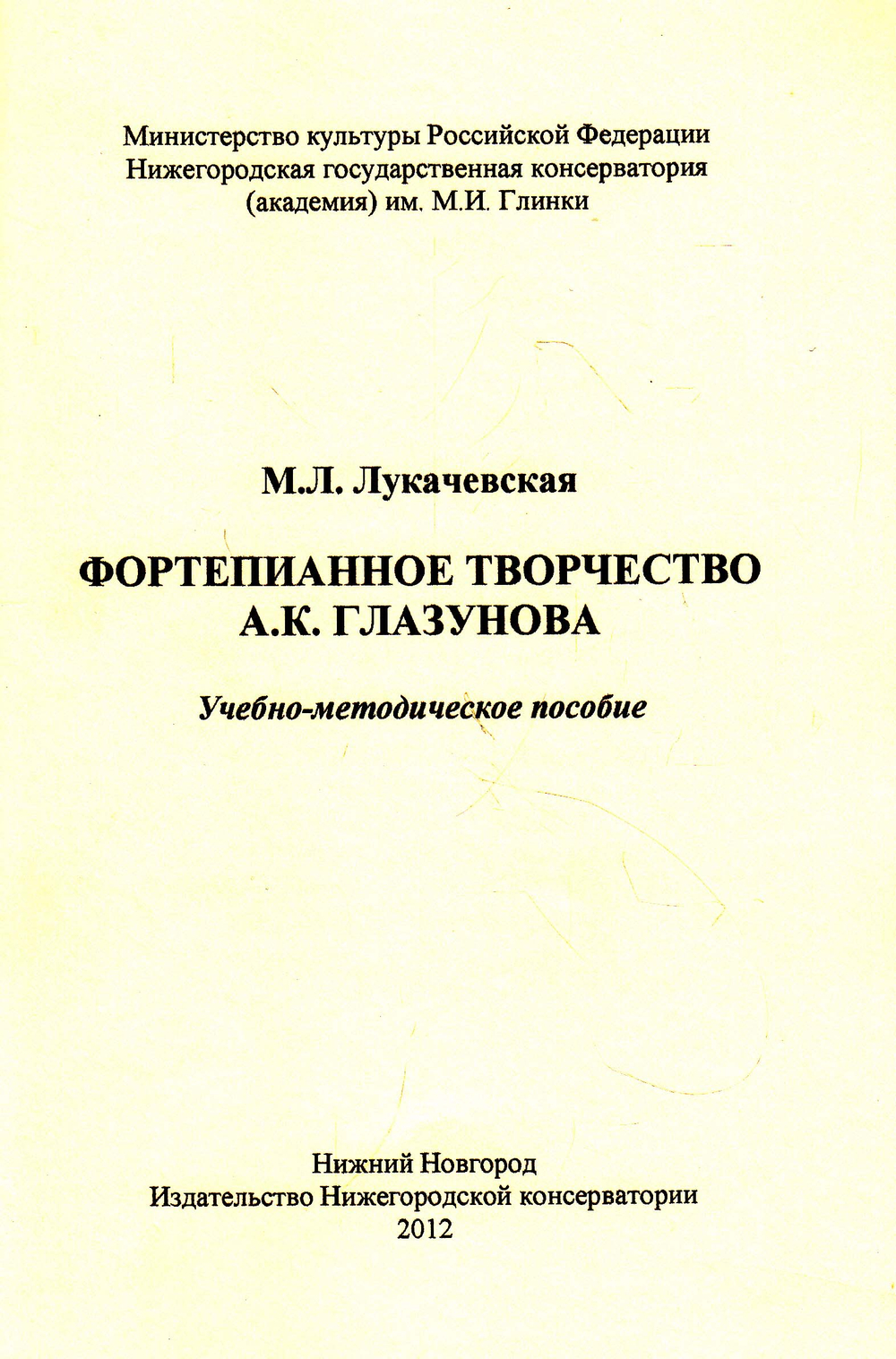 Фортепианное творчество А. К. Глазунова