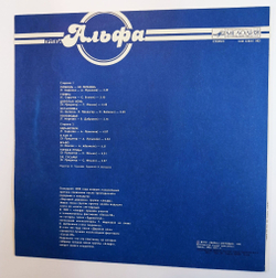 Винтажная виниловая пластинка LP Альфа Группа Альфа (СССР 1991)
