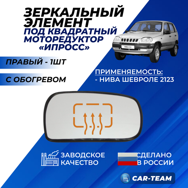 Зеркальный элемент на ВАЗ 2123 н/о Нива Шевроле белый (хром) с обогревом под квадратный моторедуктор "ИПРОСС", правый (1шт) "Солина"