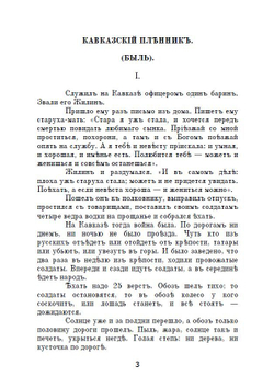 Книга с рассказами Л.Н. Толстого "Кавказский пленник" и "Чем люди живы" в дореформенной орфографии