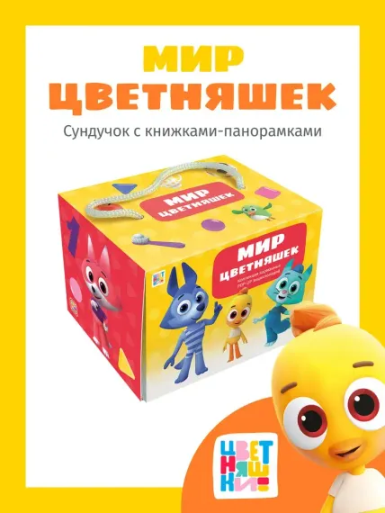 Набор «Мир цветняшек»