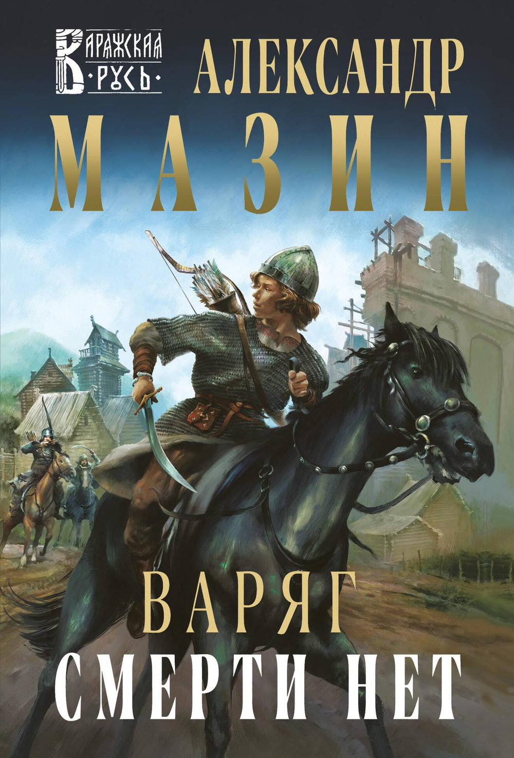 Варяг. Смерти нет (Варяжская Русь #11)