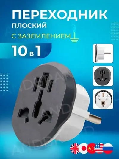 Переходник с китайской вилки универсальный на евровилку, сетевой адаптер на евро розетку
