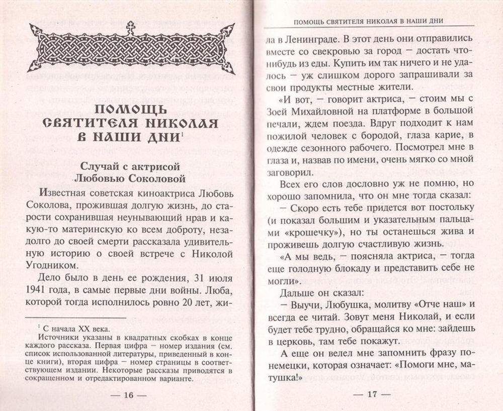 Дивный чудотворец святитель Николай. Житие и всемирное почитание. Помощь святителя в наши дни. Акафист. Канон. Молитвы