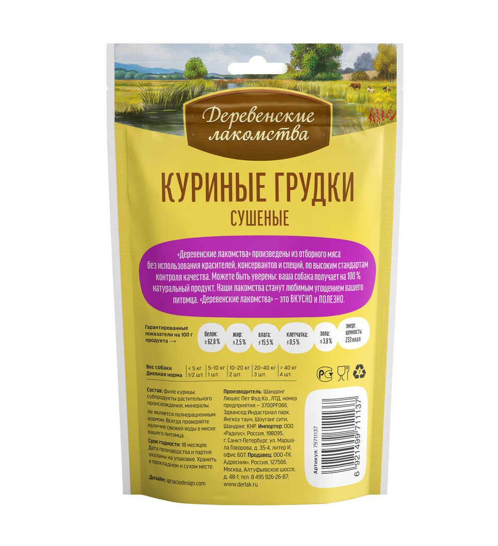 Деревенские Лакомства для собак куриные грудки сушёные 90 гр.