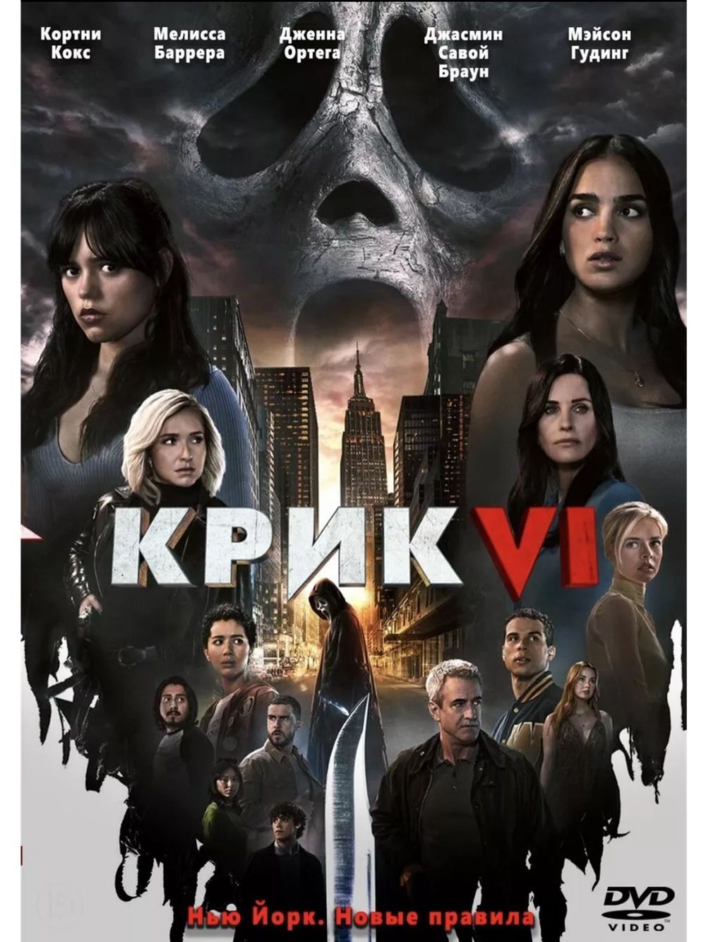 Крик 6 (2023) (DVD-R)