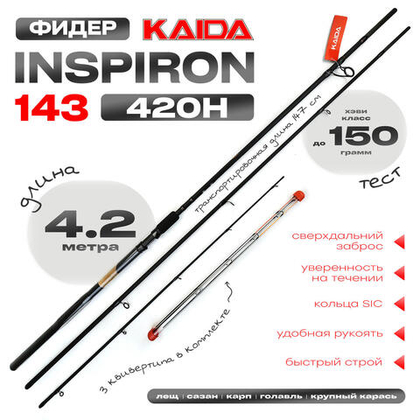 Фидер Kaida INSPIRON 143 420H (4.2м, 150гр)