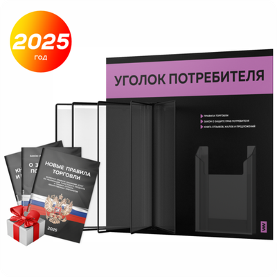 Уголок потребителя перекидной + комплект книг 2023 г, 5 двусторонних карманов, черный с лавандовым, серия COMBO Black Color, Айдентика Технолоджи